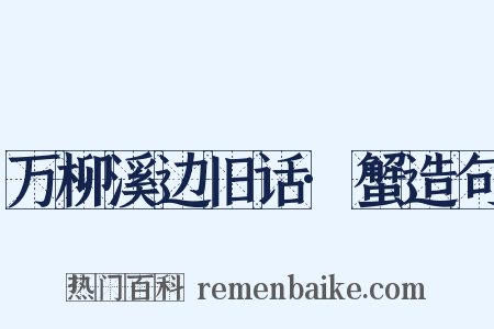 万柳溪边旧话·蟹造句是什么意思的图片
